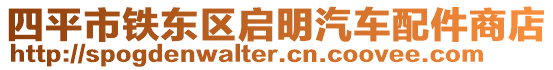 四平市鐵東區(qū)啟明汽車配件商店