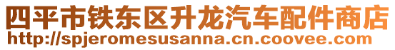 四平市鐵東區(qū)升龍汽車(chē)配件商店