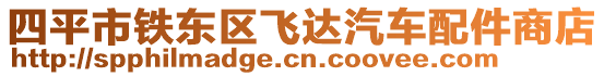 四平市鐵東區(qū)飛達汽車配件商店