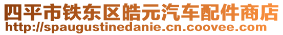 四平市鐵東區(qū)皓元汽車配件商店