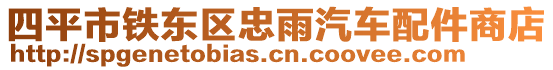 四平市鐵東區(qū)忠雨汽車配件商店