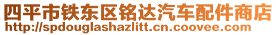 四平市鐵東區(qū)銘達汽車配件商店