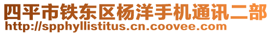 四平市鐵東區(qū)楊洋手機(jī)通訊二部