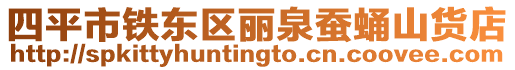 四平市鐵東區麗泉蠶蛹山貨店