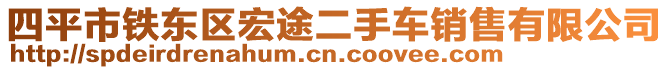 四平市鐵東區(qū)宏途二手車銷售有限公司