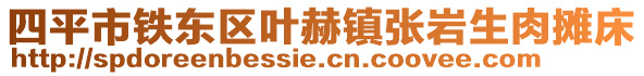 四平市鐵東區(qū)葉赫鎮(zhèn)張巖生肉攤床