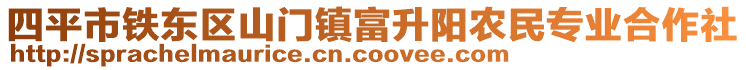 四平市鐵東區(qū)山門鎮(zhèn)富升陽農(nóng)民專業(yè)合作社