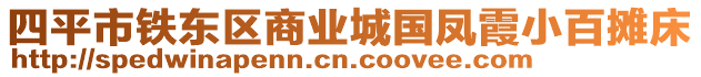 四平市鐵東區(qū)商業(yè)城國鳳霞小百攤床