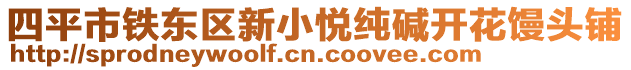 四平市鐵東區(qū)新小悅純堿開花饅頭鋪