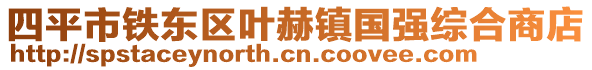 四平市鐵東區(qū)葉赫鎮(zhèn)國(guó)強(qiáng)綜合商店