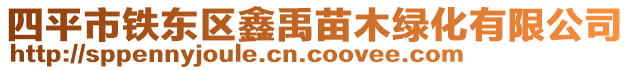 四平市鐵東區(qū)鑫禹苗木綠化有限公司