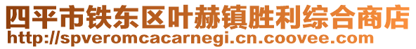 四平市鐵東區(qū)葉赫鎮(zhèn)勝利綜合商店