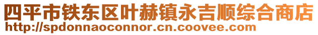 四平市鐵東區(qū)葉赫鎮(zhèn)永吉順綜合商店