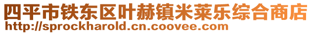 四平市鐵東區(qū)葉赫鎮(zhèn)米萊樂綜合商店