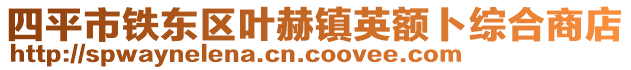 四平市鐵東區(qū)葉赫鎮(zhèn)英額卜綜合商店