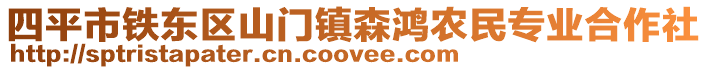 四平市鐵東區(qū)山門鎮(zhèn)森鴻農(nóng)民專業(yè)合作社