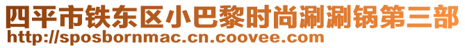 四平市鐵東區(qū)小巴黎時尚涮涮鍋第三部