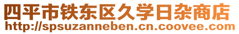 四平市鐵東區(qū)久學(xué)日雜商店