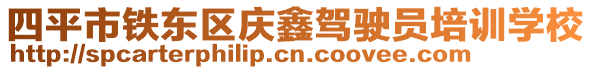 四平市鐵東區(qū)慶鑫駕駛員培訓(xùn)學(xué)校