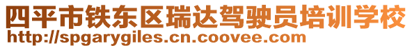 四平市鐵東區(qū)瑞達(dá)駕駛員培訓(xùn)學(xué)校