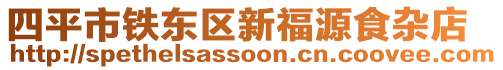 四平市鐵東區(qū)新福源食雜店