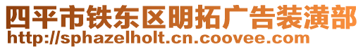 四平市鐵東區(qū)明拓廣告裝潢部