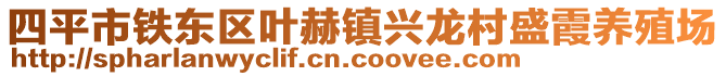 四平市鐵東區(qū)葉赫鎮(zhèn)興龍村盛霞養(yǎng)殖場