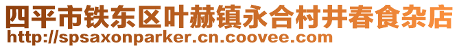 四平市鐵東區(qū)葉赫鎮(zhèn)永合村井春食雜店