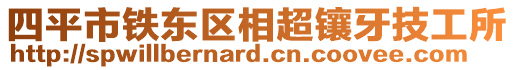 四平市鐵東區(qū)相超鑲牙技工所