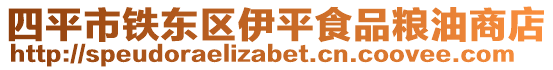 四平市鐵東區(qū)伊平食品糧油商店