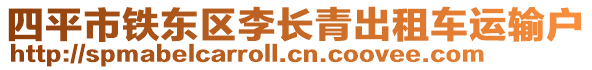 四平市鐵東區(qū)李長(zhǎng)青出租車(chē)運(yùn)輸戶(hù)