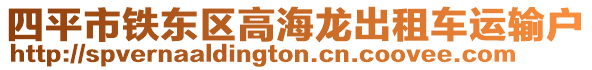 四平市鐵東區(qū)高海龍出租車(chē)運(yùn)輸戶