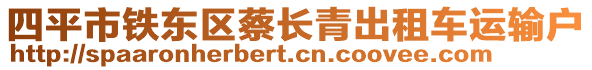 四平市鐵東區(qū)蔡長(zhǎng)青出租車(chē)運(yùn)輸戶(hù)