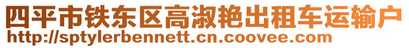 四平市鐵東區(qū)高淑艷出租車運輸戶