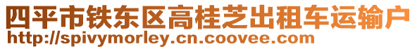 四平市鐵東區(qū)高桂芝出租車運輸戶