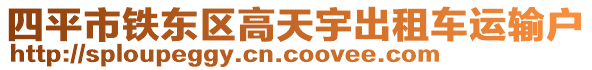 四平市鐵東區(qū)高天宇出租車運(yùn)輸戶