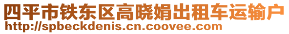 四平市鐵東區(qū)高曉娟出租車運(yùn)輸戶