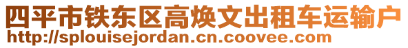 四平市鐵東區(qū)高煥文出租車運(yùn)輸戶