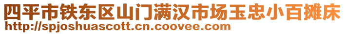 四平市鐵東區(qū)山門滿漢市場玉忠小百攤床