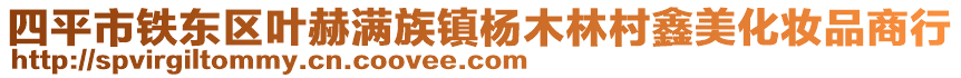 四平市鐵東區(qū)葉赫滿族鎮(zhèn)楊木林村鑫美化妝品商行