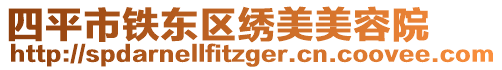 四平市鐵東區(qū)繡美美容院