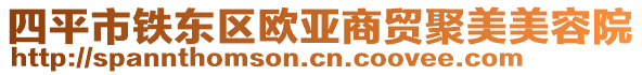 四平市鐵東區(qū)歐亞商貿(mào)聚美美容院