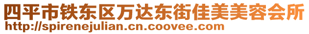 四平市鐵東區(qū)萬達(dá)東街佳美美容會所