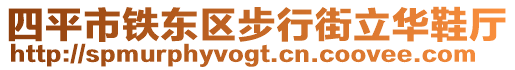 四平市鐵東區(qū)步行街立華鞋廳