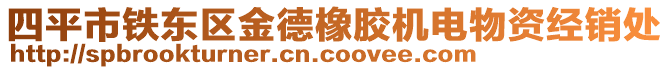 四平市鐵東區(qū)金德橡膠機(jī)電物資經(jīng)銷處