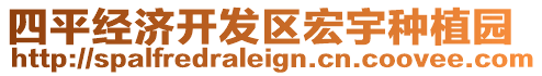 四平經(jīng)濟開發(fā)區(qū)宏宇種植園