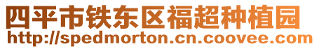 四平市鐵東區(qū)福超種植園