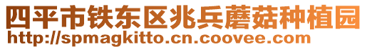 四平市鐵東區(qū)兆兵蘑菇種植園