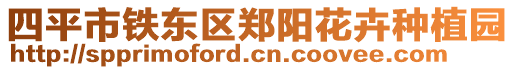 四平市鐵東區(qū)鄭陽(yáng)花卉種植園