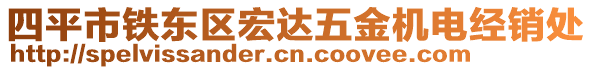 四平市鐵東區(qū)宏達(dá)五金機(jī)電經(jīng)銷(xiāo)處